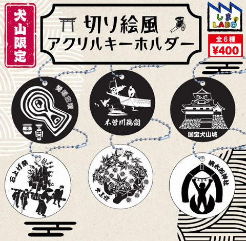 しまLABOオリジナルガチャ