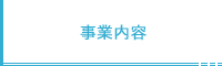 事業内容