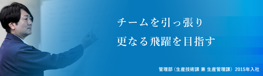 管理部(生産技術課 兼 生産管理課)2015年入社