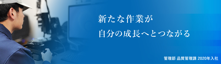 管理部 品質管理課 2020年入社